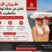 طيران الإمارات تعلن عن حملة توظيف جديدة بالمغرب 2026