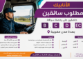 مطلوب سائقين حاصلين على رخصة سياقة صنف B, C, D, EC بعدة مدن مغربية