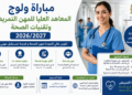 2027/2026 مباراة المعاهد العليا للمهن التمريضية وتقنيات الصحة