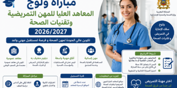 2027/2026 مباراة المعاهد العليا للمهن التمريضية وتقنيات الصحة
