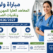 2027/2026 مباراة المعاهد العليا للمهن التمريضية وتقنيات الصحة