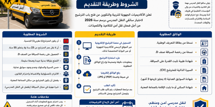 توظيف سائقي النقل المدرسي 2026