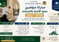 مباراة مؤطري محو الأمية بالمساجد 2026-2027