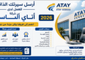 أرسل سيرتك الذاتية للعمل لدى شركة أتاي السبع 2026