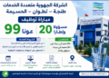 الشركة الجهوية متعددة الخدمات طنجة – تطوان