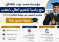 مؤسسة محمد عواد للتكافل