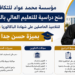 مؤسسة محمد عواد للتكافل