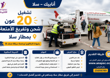 تشغيل 20 عون شحن وتفريغ الأمتعة بمطار سلا بشهادة البكالوريا ورخصة سياقة صنف B