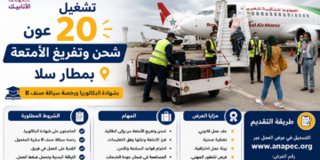 تشغيل 20 عون شحن وتفريغ الأمتعة بمطار سلا بشهادة البكالوريا ورخصة سياقة صنف B