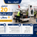 تشغيل 20 عون شحن وتفريغ الأمتعة بمطار سلا بشهادة البكالوريا ورخصة سياقة صنف B