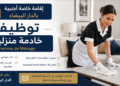 تشغيل خادمة منزلية ذات خبرة وتتحدث الإنجليزية، والفرنسية والعربية Femme de Ménage