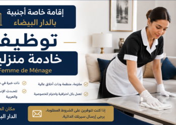 تشغيل خادمة منزلية ذات خبرة وتتحدث الإنجليزية، والفرنسية والعربية Femme de Ménage