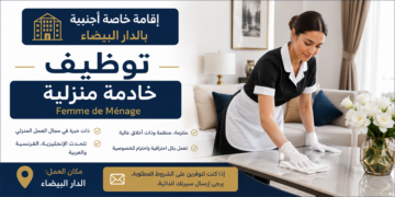 تشغيل خادمة منزلية ذات خبرة وتتحدث الإنجليزية، والفرنسية والعربية Femme de Ménage