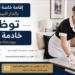 تشغيل خادمة منزلية ذات خبرة وتتحدث الإنجليزية، والفرنسية والعربية Femme de Ménage