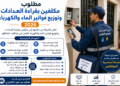 مطلوب مكلفين بقراءة العدادات وتوزيع فواتير الماء والكهرباء 2026