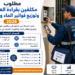 مطلوب مكلفين بقراءة العدادات وتوزيع فواتير الماء والكهرباء 2026