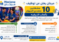 مرجان يعلن عن توظيف 10 مشغلين متعددَي المهام بألعاب الترفيه