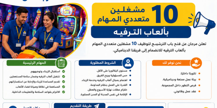 مرجان يعلن عن توظيف 10 مشغلين متعددَي المهام بألعاب الترفيه