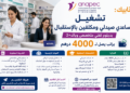 تشغيل مساعدي صيدلي ومكلفين بالإستقبال