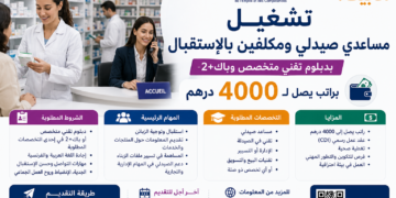 تشغيل مساعدي صيدلي ومكلفين بالإستقبال