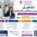 تشغيل مساعدي صيدلي ومكلفين بالإستقبال