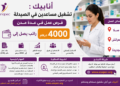 تشغيل مساعدين في الصيدلة بسلا والعرائش والجديدة براتب يصل إلى 4000 درهم