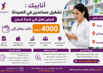 تشغيل مساعدين في الصيدلة بسلا والعرائش والجديدة براتب يصل إلى 4000 درهم