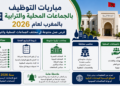 تبغيت صورة علي شكل مستطيلمباريات التوظيف بالجماعات المحلية والترابية بالمغرب لعام 2026