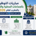 تبغيت صورة علي شكل مستطيلمباريات التوظيف بالجماعات المحلية والترابية بالمغرب لعام 2026
