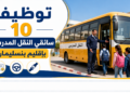 توظيف 10 سائقي النقل المدرسي بإقليم بنسليمان