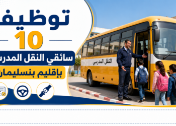 توظيف 10 سائقي النقل المدرسي بإقليم بنسليمان