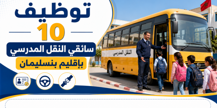 توظيف 10 سائقي النقل المدرسي بإقليم بنسليمان