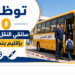 توظيف 10 سائقي النقل المدرسي بإقليم بنسليمان