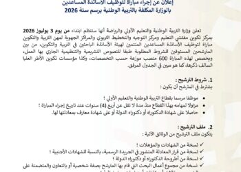 مباراة توظيف 600 منصب بوزارة التربية الوطنية 2026