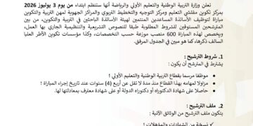 مباراة توظيف 600 منصب بوزارة التربية الوطنية 2026