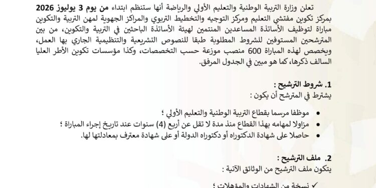 مباراة توظيف 600 منصب بوزارة التربية الوطنية 2026