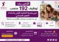توظيف 192 مربي ومربية للتعليم الأولي وأساتذة التعليم الابتدائي
