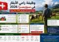 وظيفة راعي الأبقار في سويسرا 2026