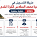 طريقة التسجيل في أكاديمية محمد السادس لكرة القدم 2026