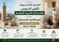 تأطير الدروس، والاستشارة التربوية الإقليمية ببرنامج محو الأمية بالمساجد