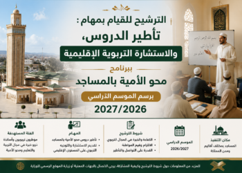 تأطير الدروس، والاستشارة التربوية الإقليمية ببرنامج محو الأمية بالمساجد