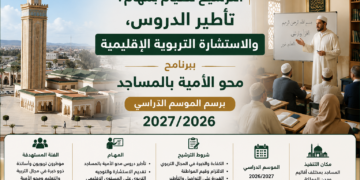 تأطير الدروس، والاستشارة التربوية الإقليمية ببرنامج محو الأمية بالمساجد