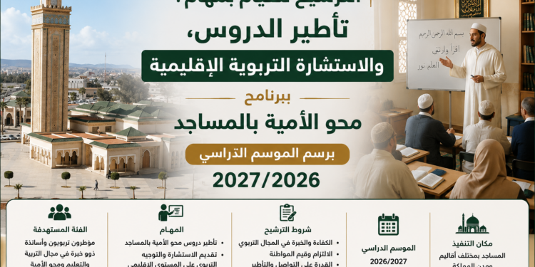 تأطير الدروس، والاستشارة التربوية الإقليمية ببرنامج محو الأمية بالمساجد