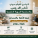 تأطير الدروس، والاستشارة التربوية الإقليمية ببرنامج محو الأمية بالمساجد