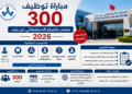 مباراة توظيف 300 منصب بالمركز الاستشفائي ابن رشد 2026