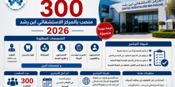 مباراة توظيف 300 منصب بالمركز الاستشفائي ابن رشد 2026
