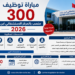مباراة توظيف 300 منصب بالمركز الاستشفائي ابن رشد 2026