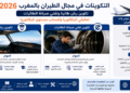 التكوينات في مجال الطيران بالمغرب 2026
