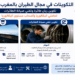 التكوينات في مجال الطيران بالمغرب 2026