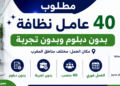 مطلوب 40 عامل نظافة بدون ديبلوم وبدون تجربة